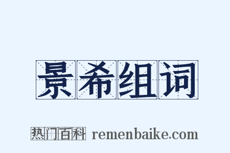 景希组词是什么意思的图片